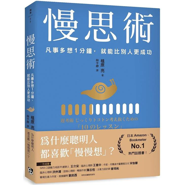 慢思術:凡事多想1分鐘,就能比別人更成功 (ISBN: 9786267397145)