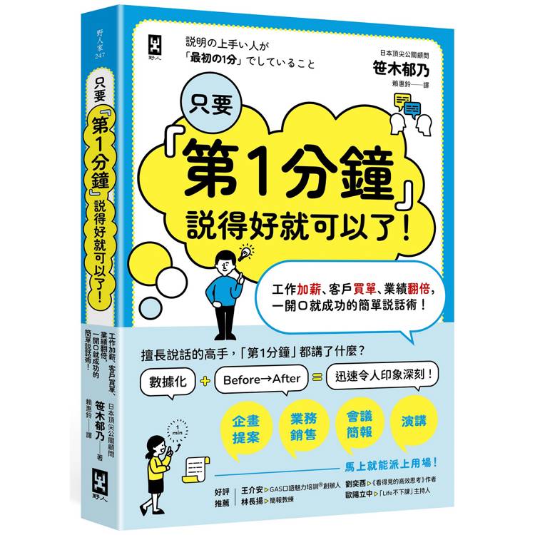 只要第1分鐘說得好就可以了!工作加薪、客戶買單、業績翻倍,一開口就成功的簡單說話術! (ISBN: 9786267780428)