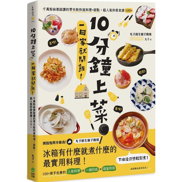 10分鐘上菜，一回家就開飯！千萬粉絲都說讚的零失敗快速料理＋甜點，超人氣秒殺食譜100＋ (ISBN: 9789860769951)