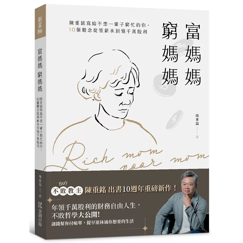 富媽媽窮媽媽:陳重銘寫給不想一輩子窮忙的你,10個觀念從領薪水到領千萬股利 (ISBN:9786267549315)