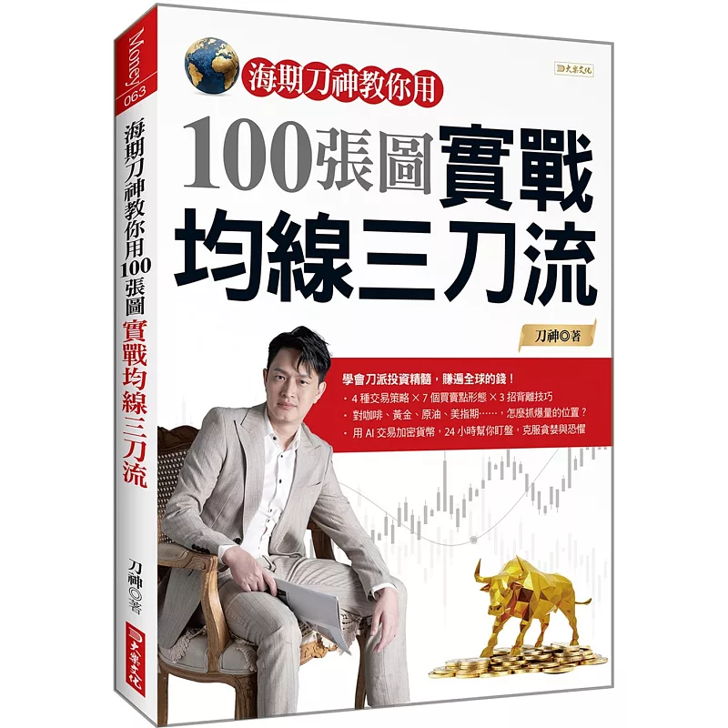 海期刀神教你用100張圖實戰均線三刀流 (ISBN:9786267422748)