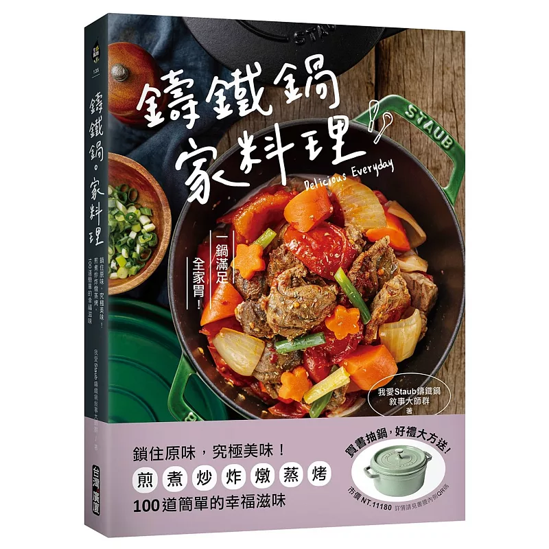 鑄鐵鍋。家料理 :鎖住原味,究極美味!煎煮炒炸燉蒸烤,100道簡單的幸福滋味