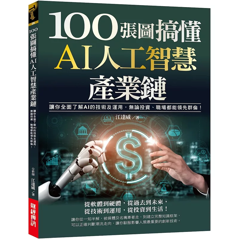 100張圖搞懂AI人工智慧產業鏈:讓你全面了解AI的技術及運用,無論投資、職場都能領先群倫!