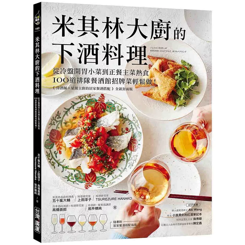 米其林大廚的下酒料理:從冷盤開胃小菜到正餐主菜熱食,100道排隊餐酒館招牌菜輕鬆做!【隨書附:居家餐酒搭配指南】 (ISBN:9789861306643)