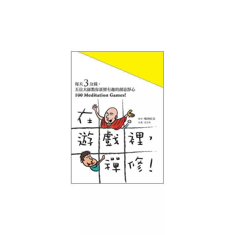 在遊戲裡,禪修! 100 Meditation Games!