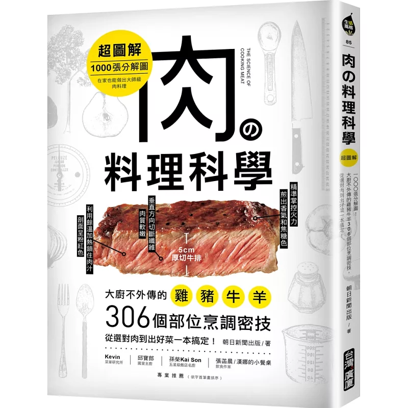肉の料理科學【超圖解】:1000張分解圖!大廚不外傳的雞豬牛羊306個部位烹調密技,從選對肉到出好菜一本搞定!