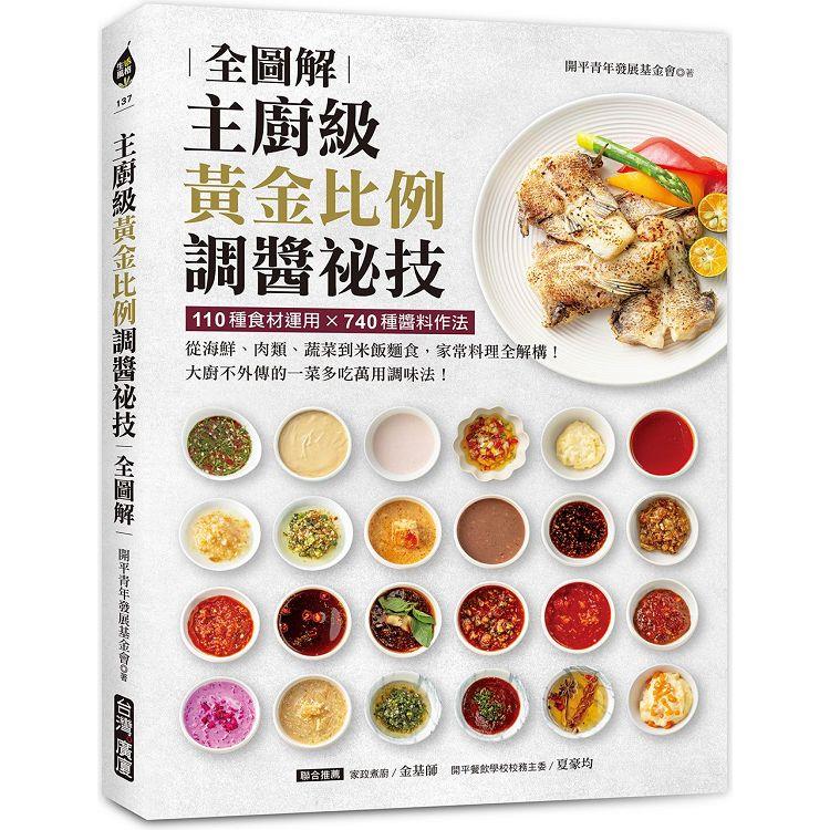 主廚級黃金比例調醬祕技全圖解:110種食材運用X740種醬料作法!從海鮮、肉類、蔬菜到米飯麵食,家常料理全解構!大廚不外傳的一菜多吃萬用調味法! (ISBN: 9789861306032)