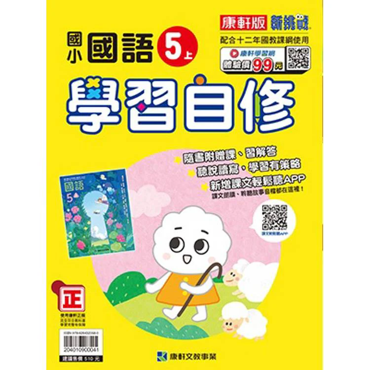 國小康軒新挑戰國語自修五上{114學年} (ISBN: 204010900041)