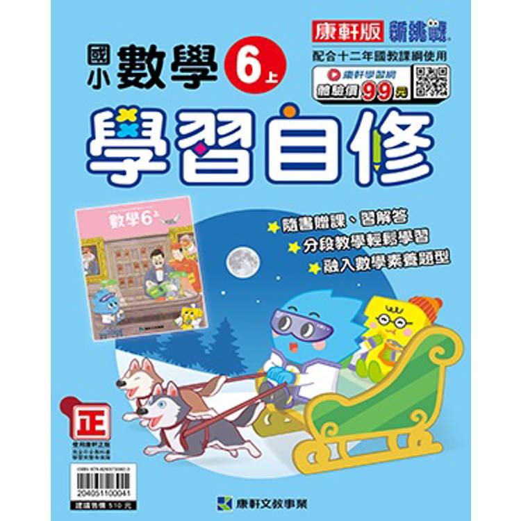 國小康軒新挑戰數學自修六上｛114學年｝ (ISBN: 204051100041)