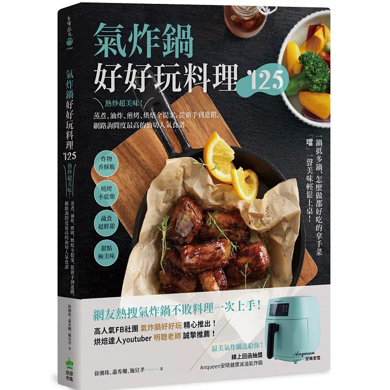 氣炸鍋好好玩料理125:熱炒超美味!蒸煮、油炸、煎烤、烘焙全提案,從新手到進階,網路詢問度最高的油切人氣食譜 (ISBN:9789579199711)