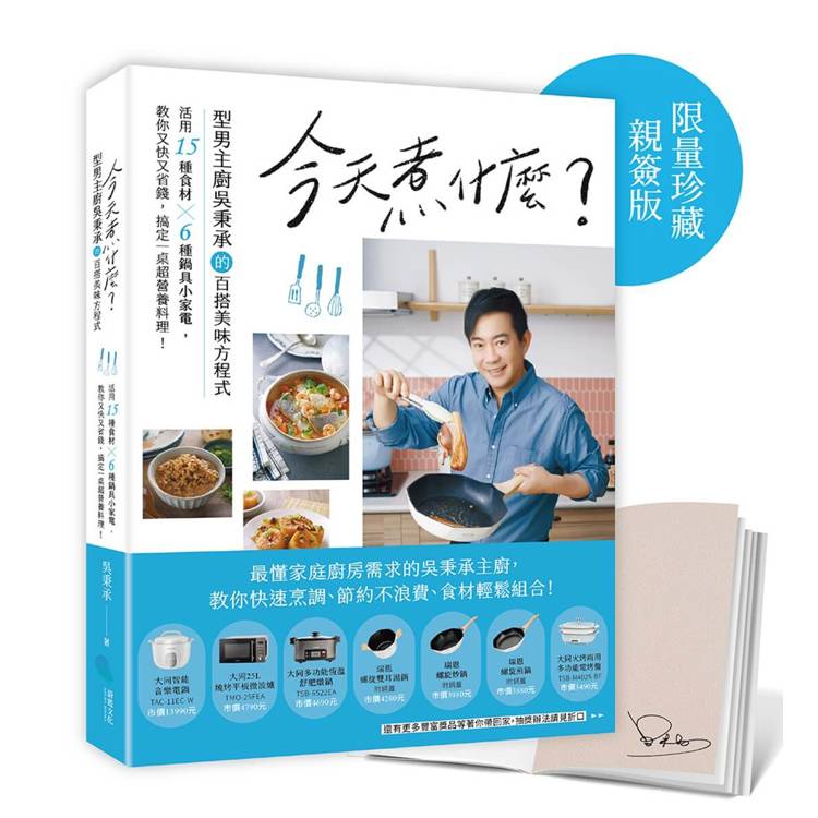 今天煮什麼?型男主廚吳秉承的百搭美味方程式,活用15種食材╳6種鍋具小家電,教你又快又省錢,搞定一桌超營養料理!【限量珍藏親簽版】 (ISBN: 9670528081181)