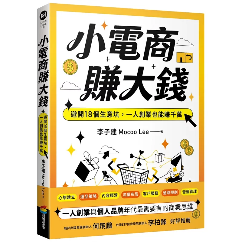 小電商賺大錢：避開18個生意坑，一人創業也能賺千萬（限量親簽版） (ISBN:9786263906204)