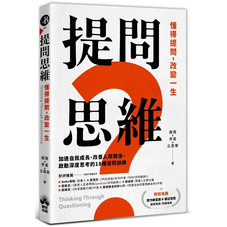 提問思維:懂得提問,改變一生─加速自我成長、改善人際關係、啟動深度思考的18種提問訓練 (ISBN: 9786267528570)