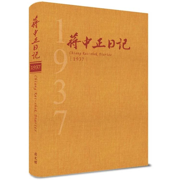 蔣中正日記1937[精裝] (ISBN: 9786267688120)