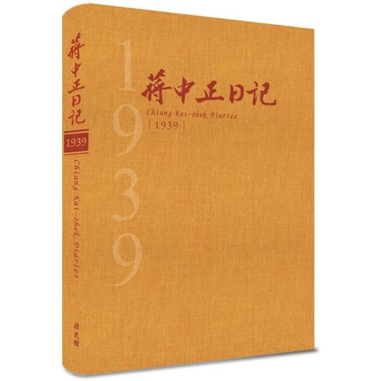 蔣中正日記1939[精裝] (ISBN: 9786267688144)