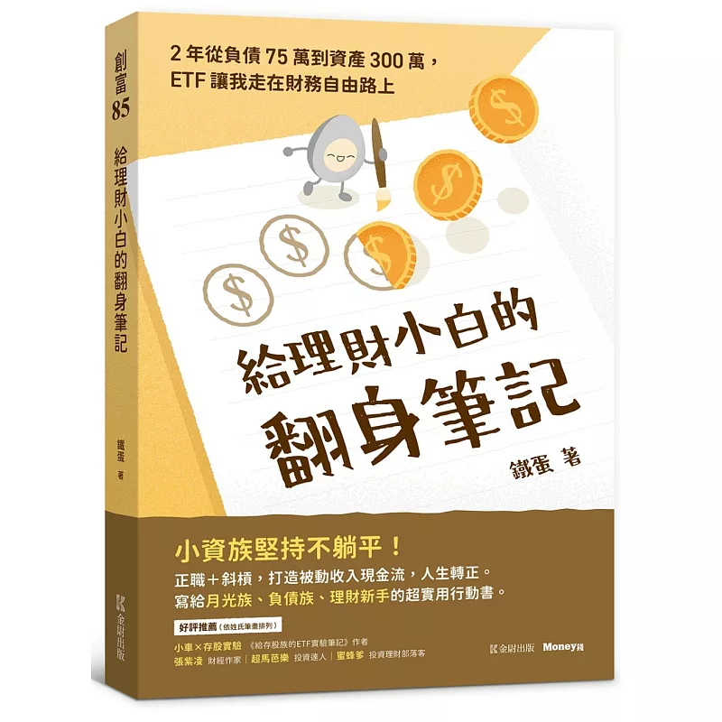 給理財小白的翻身筆記:2年從負債75萬到資產300萬,ETF讓我走在財務自由路上 (ISBN:9786267549285)