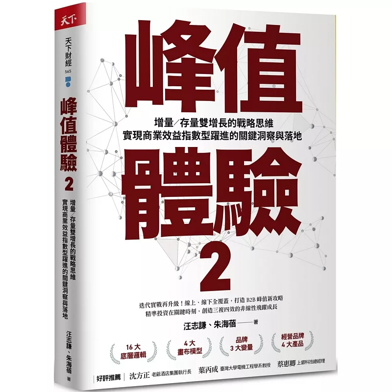 峰值體驗2：增量／存量雙增長的戰略思維，實現商業效益指數型躍進的關鍵洞察與落地 (ISBN:9786267468623)