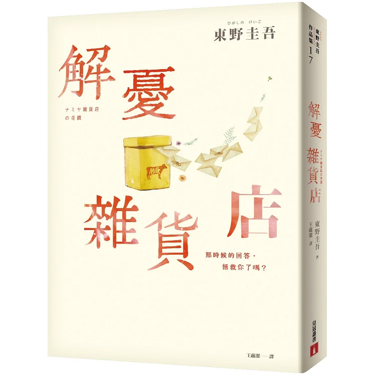 解憂雜貨店【暖心紀念版】:回饋讀者,一次收藏2款書封! (ISBN: 9789573330127)