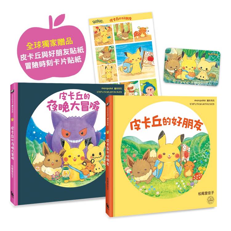 皮卡丘的旅程繪本套書（共2冊，全球獨家贈品：皮卡丘與好朋友貼紙+冒險時刻卡片貼紙） (ISBN: 4717702127930)