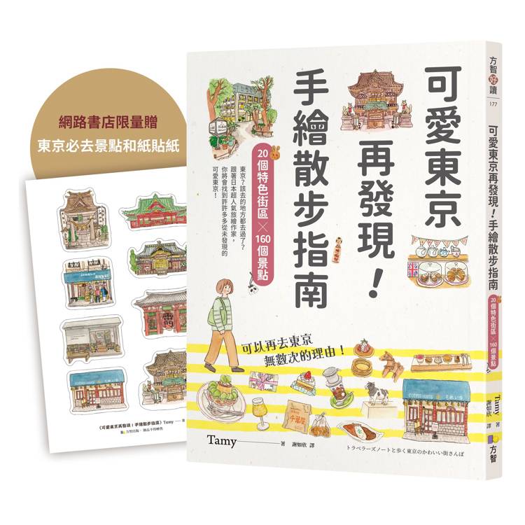 可愛東京再發現!手繪散步指南:20個特色街區╳160個景點【限量贈東京必去和紙貼紙】 (ISBN: 2025040117509)