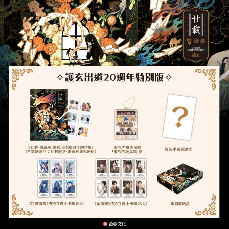 廿載．繁華夢【護玄出道20週年特別版】 (ISBN: 4711099773893)
