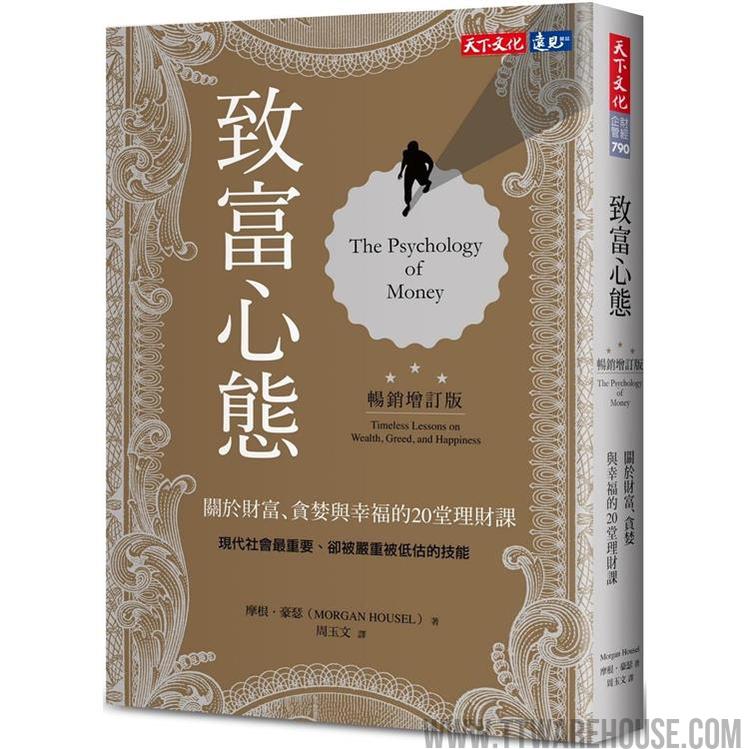 致富心態(暢銷增訂版):關於財富、貪婪與幸福的20堂理財課 (ISBN: 9786263550537)