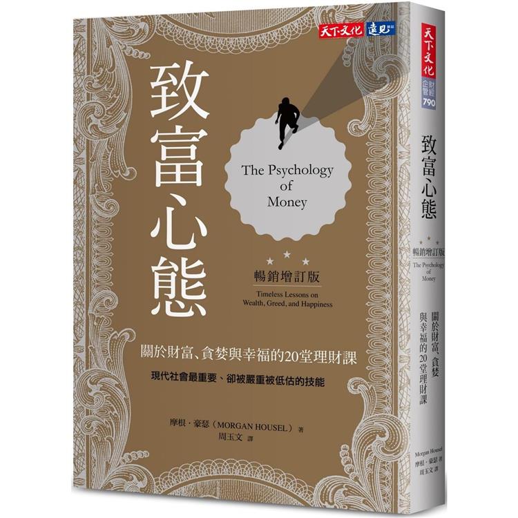 致富心態(暢銷增訂版):關於財富、貪婪與幸福的20堂理財課 (ISBN: 9786263550537)