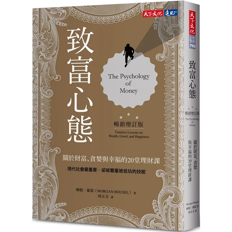 致富心態：關於財富、貪婪與幸福的20堂理財課（暢銷增訂版） (ISBN:9786263550537)
