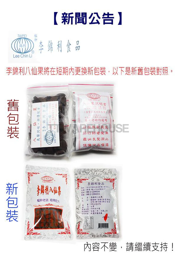 (20 PACKS) Lee Chin Li Dried Ba Xian Guo Eight Immortals Fruit 100g 李錦利 八仙果 Made in Taiwan - Image 4