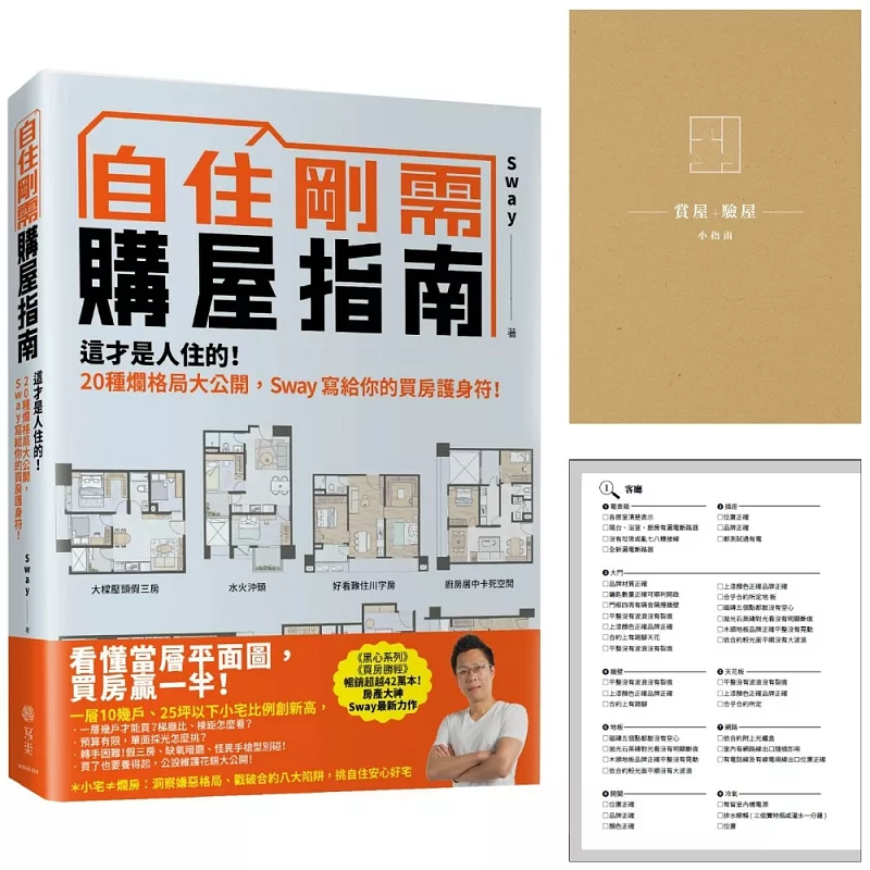 自住剛需購屋指南-限量贈品【賞屋+驗屋小指南】:這才是人住的!20種爛格局大公開,Sway寫給你的買房護身符