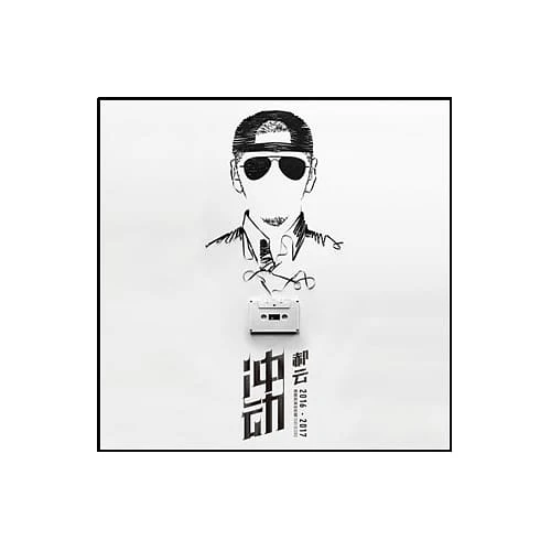 郝雲 / 2016-2017衝動巡演全紀錄 (2CD+DVD)