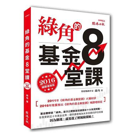 綠角的基金8堂課(2016補課增修版) (ISBN: 9789869265430)
