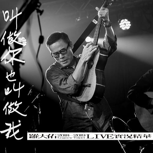 羅大佑 『叫做你也叫做我:羅大佑 2018-2019 Legacy Taipei LIVE 實況精華』 (2CD)