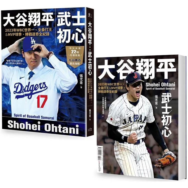 大谷翔平：武士初心──2023年WBC世界一、全壘打王&amp;MVP球季、轉戰道奇全紀錄【投打雙封面設計＋「大谷傳奇」書衣海報特典版】 (ISBN: 9786267221457)