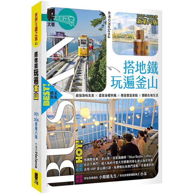 搭地鐵玩遍釜山:附慶州.昌原.馬山.鎮海.全州.井邑(2025~2026年新第八版) (ISBN: 9789863365464)