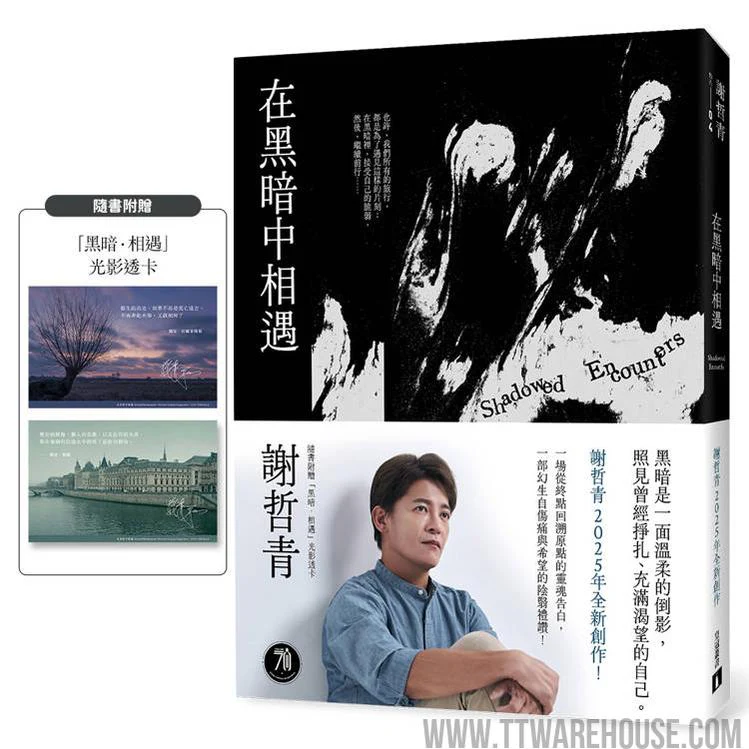 在黑暗中相遇:一場從終點回溯原點的靈魂告白,謝哲青2025全新創作!(限量附贈「黑暗.相遇」光影透卡) (ISBN: 9789573343493)