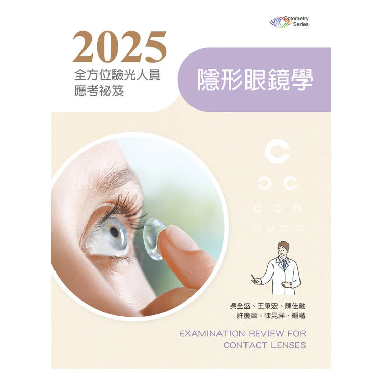 2025全方位驗光人員應考祕笈：隱形眼鏡學【含歷屆試題QR Code】 (ISBN: 9786263920880)