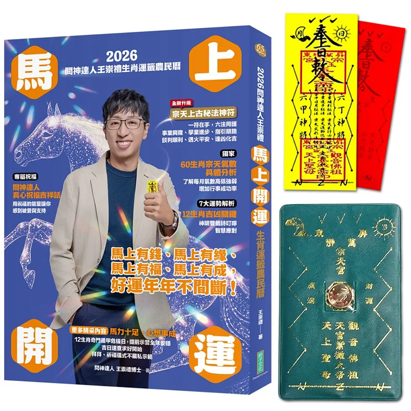 2026問神達人王崇禮馬上開運生肖運籤農民曆(隨書加贈:宗天上古祕法神符、防小人盜賊祝融入侵靈符+玉馬招財防漏錢母存摺套) (ISBN:9786267613849)
