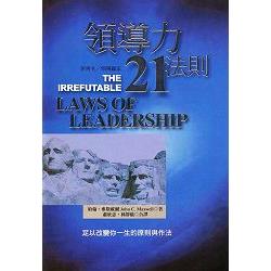 領導贏家:領導力21法則(精裝) (ISBN: 9780970239914)