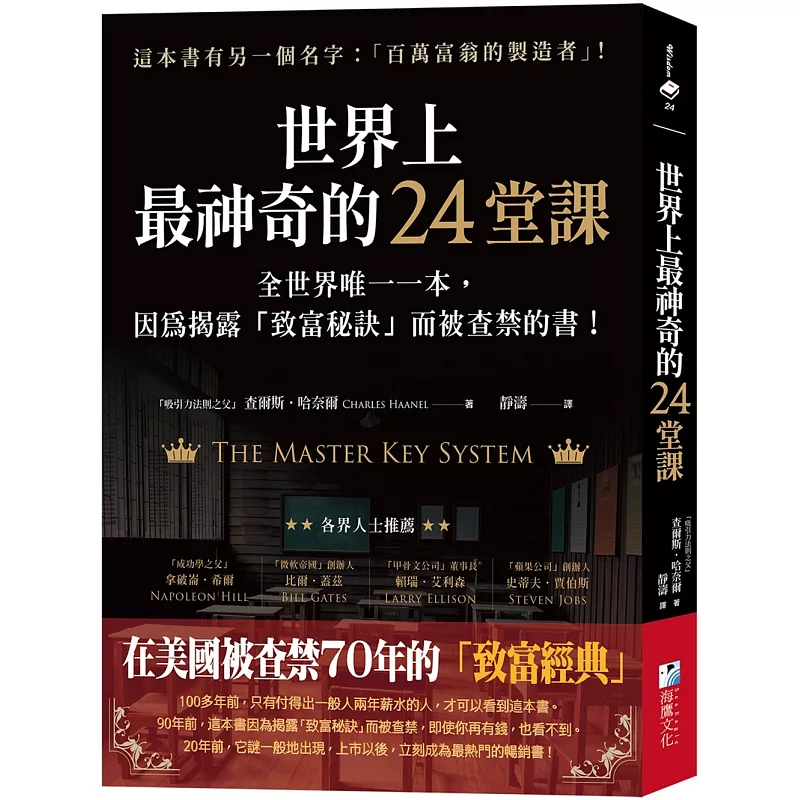 世界上最神奇的24堂課:全世界唯一一本,因為揭露「致富秘訣」而被查禁的書! (ISBN:9789863924937)