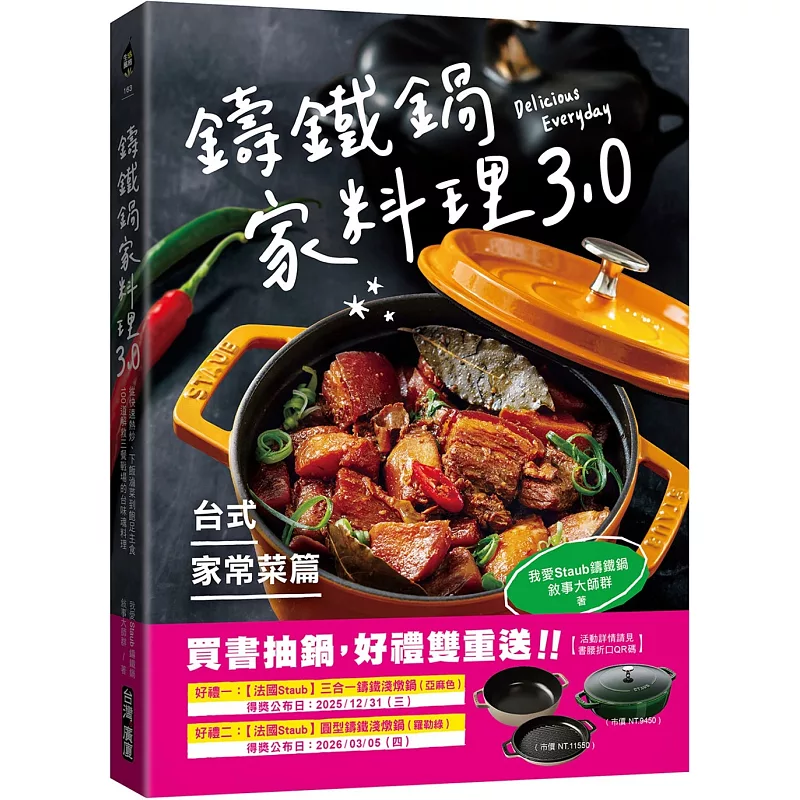 鑄鐵鍋家料理3.0【台式家常菜篇】:從快速熱炒、下飯滷菜到飽足主食,100道解救三餐戰場的台味魂料理