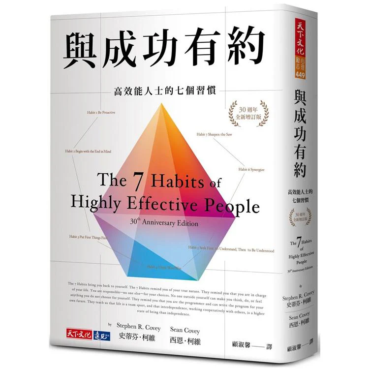 與成功有約:高效能人士的七個習慣(30週年全新增訂版) (ISBN: 9789865535667)