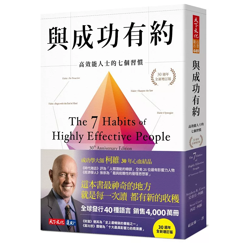 與成功有約:高效能人士的七個習慣(30週年全新增訂版) (ISBN:9789865535667)
