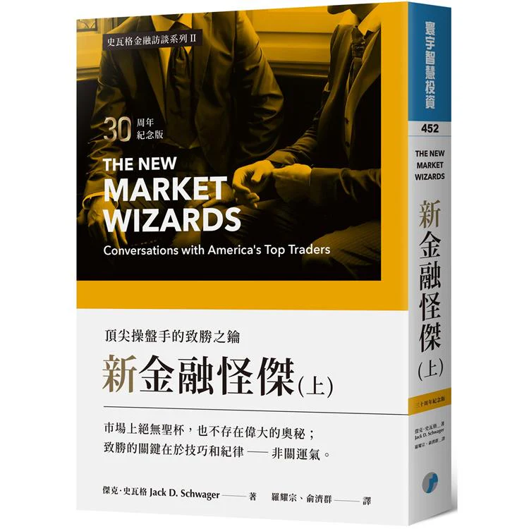 新金融怪傑:頂尖操盤手的致勝之鑰(30周年紀念版)(上) (ISBN: 9789869933063)