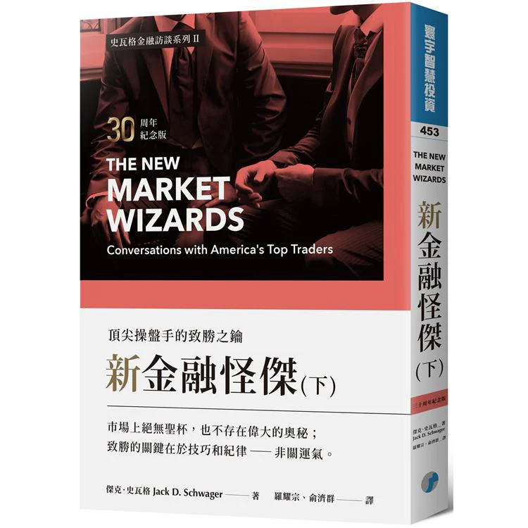 新金融怪傑:頂尖操盤手的致勝之鑰(30周年紀念版)(下) (ISBN: 9789869933070)