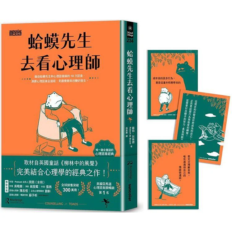蛤蟆先生去看心理師(暢銷300萬冊!英國心理諮商經典,附《蛤蟆先生勇氣藏書卡》組) (ISBN: 9789576587399)