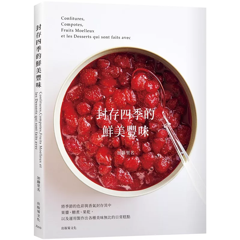 「封存四季的鮮美豐味」將水果的色彩與香氣完整保留,31種果醬˙糖煮˙果乾的必學技巧× 37種美味無比的日常糕點!