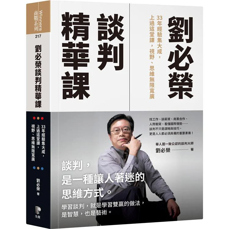 劉必榮談判精華課:33年經驗集大成,上過這堂課,視野、思維無限寬廣 (ISBN: 9789861344041)