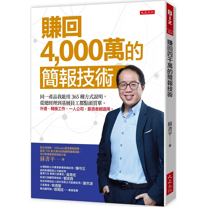 賺回4,000萬的簡報技術:同一產品我能用365種方式說明,從總經理到基層員工都點頭買單。升遷、轉換工作、一人公司、募資者都適用。