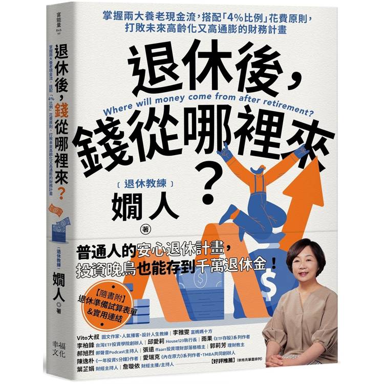 退休後,錢從哪裡來?掌握兩大養老現金流,搭配「4%比例」花費原則,打敗未來高齡化又高通膨的財務計 (ISBN: 9786267532065)